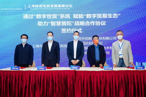 2022上海跨境電商發(fā)展高峰論壇在滬隆重舉行，貿(mào)易咨詢服務(wù)成焦點(diǎn)